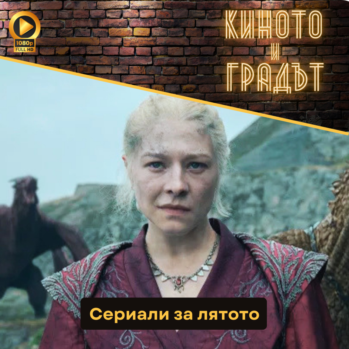 Киното и градът - Сериали за лятото