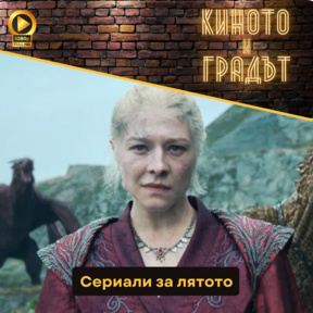 Сериали за лятото