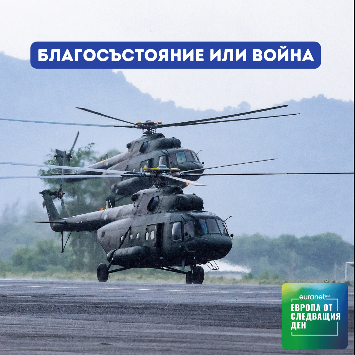 Благосъстояние или война | Европа утре...