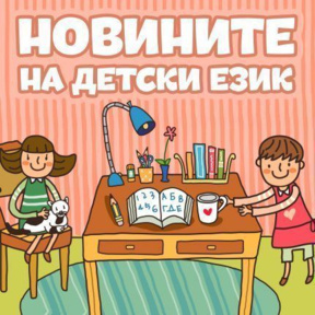 Новините на детски език - Епизод 218 - Новините на детски език