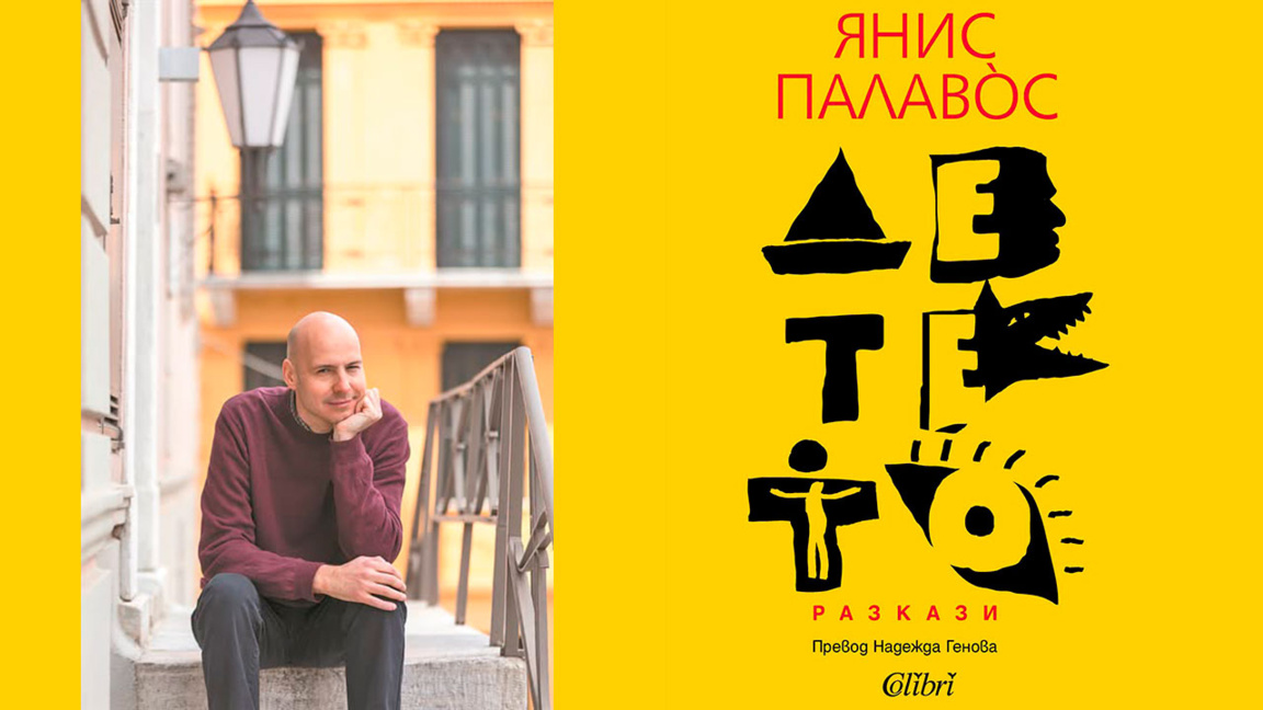 "Детето" – разкази от гръцкия писател Ян...