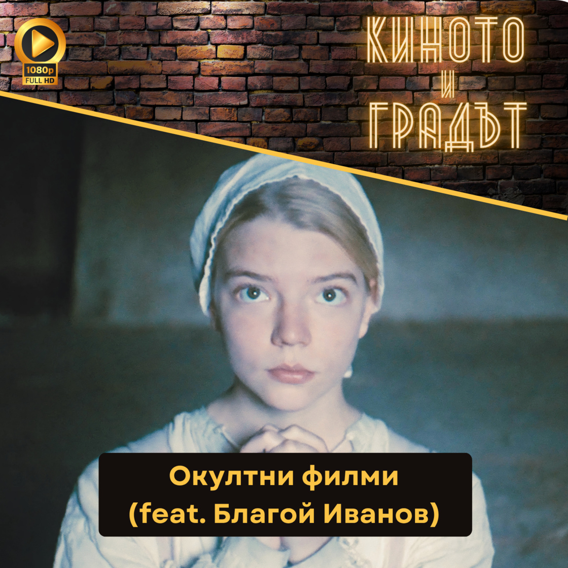 Окултни филми (feat. Благой Иванов) - Ки...