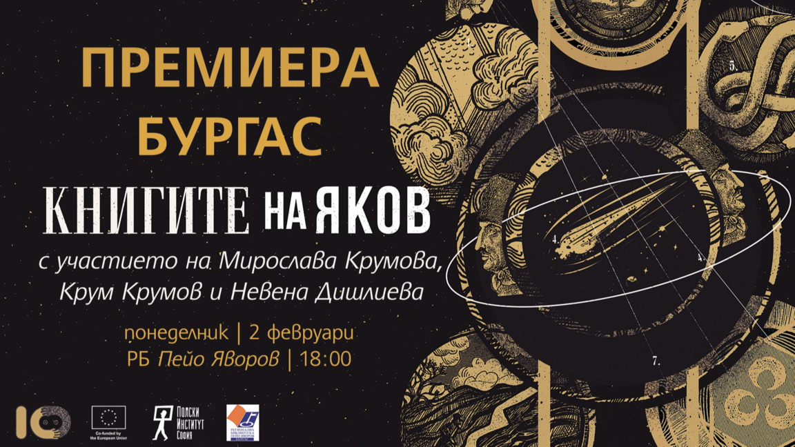 Представят романа "Книгите на Яков" от О...