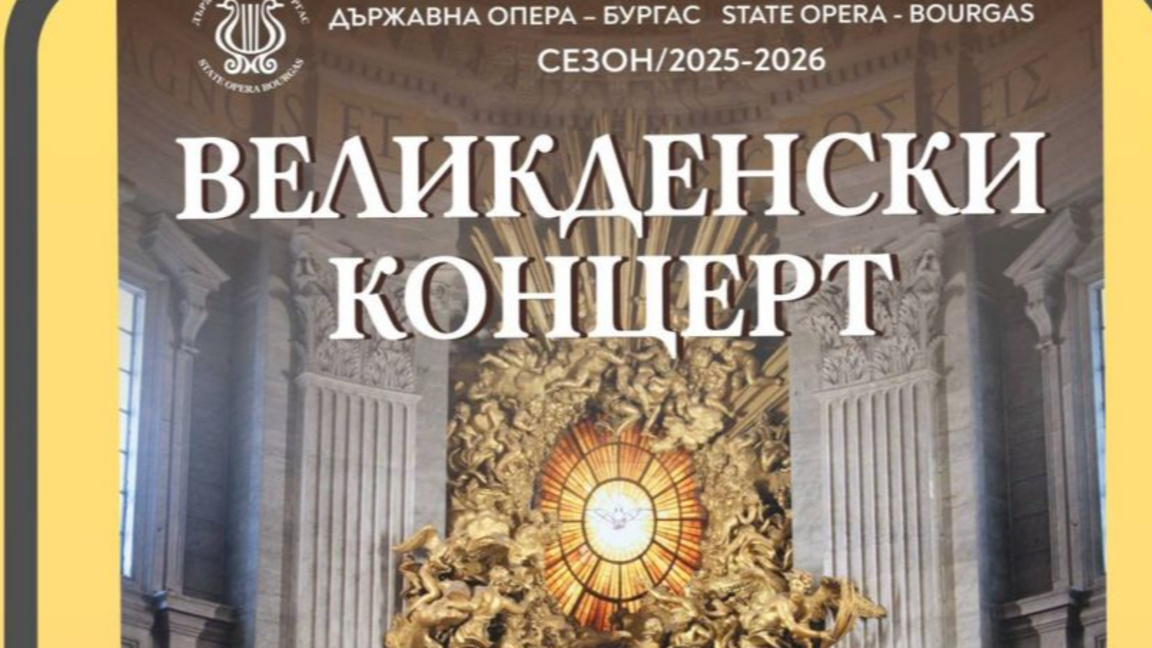Великденски концерт на Държавната опера ...
