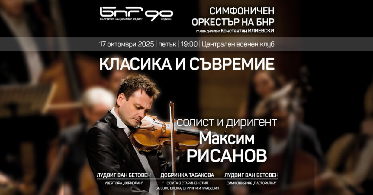 Максим Рисанов гостува на Радиосимфониците