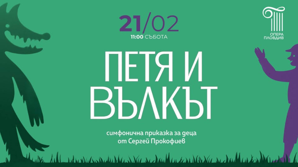 Държавна опера-Пловдив представя симфони...