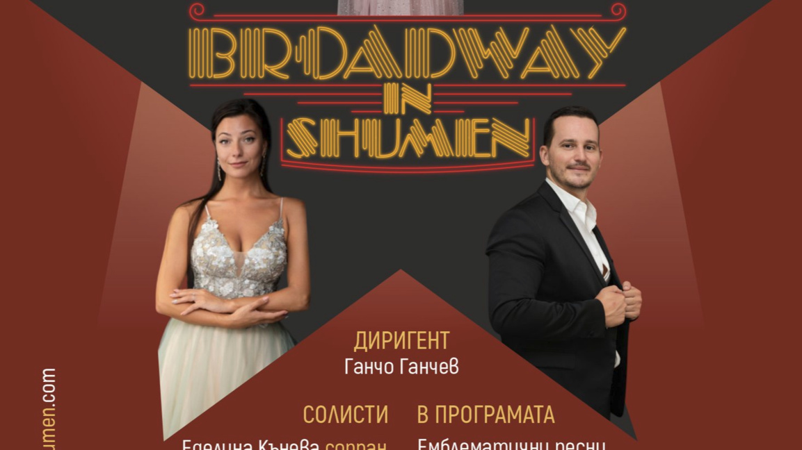 Бродуей в Шумен