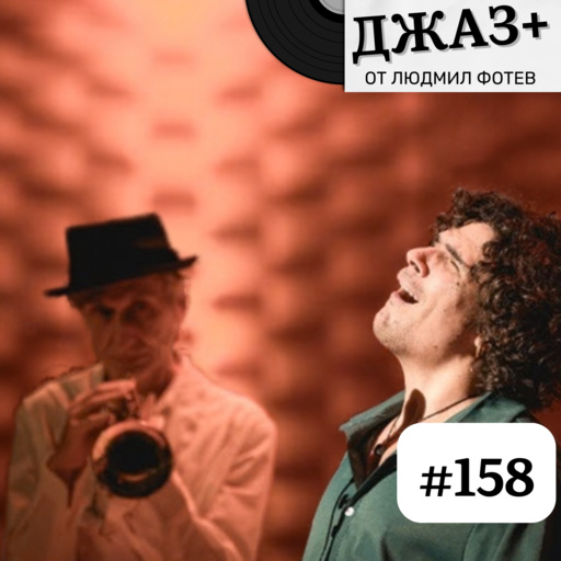ДЖАЗ+: Епизод 158 - Джаз+
