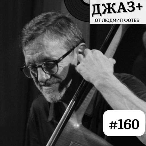 ДЖАЗ+: Епизод 160 - Джаз+