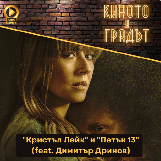 "Кристъл Лейк" и "Петък 13" (feat. Димитър Дринов) - Киното и Градът