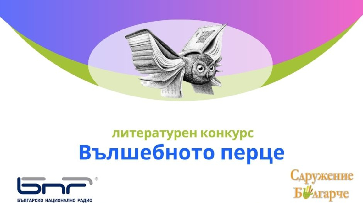 Петият сезон на литературния конкурс "Въ...