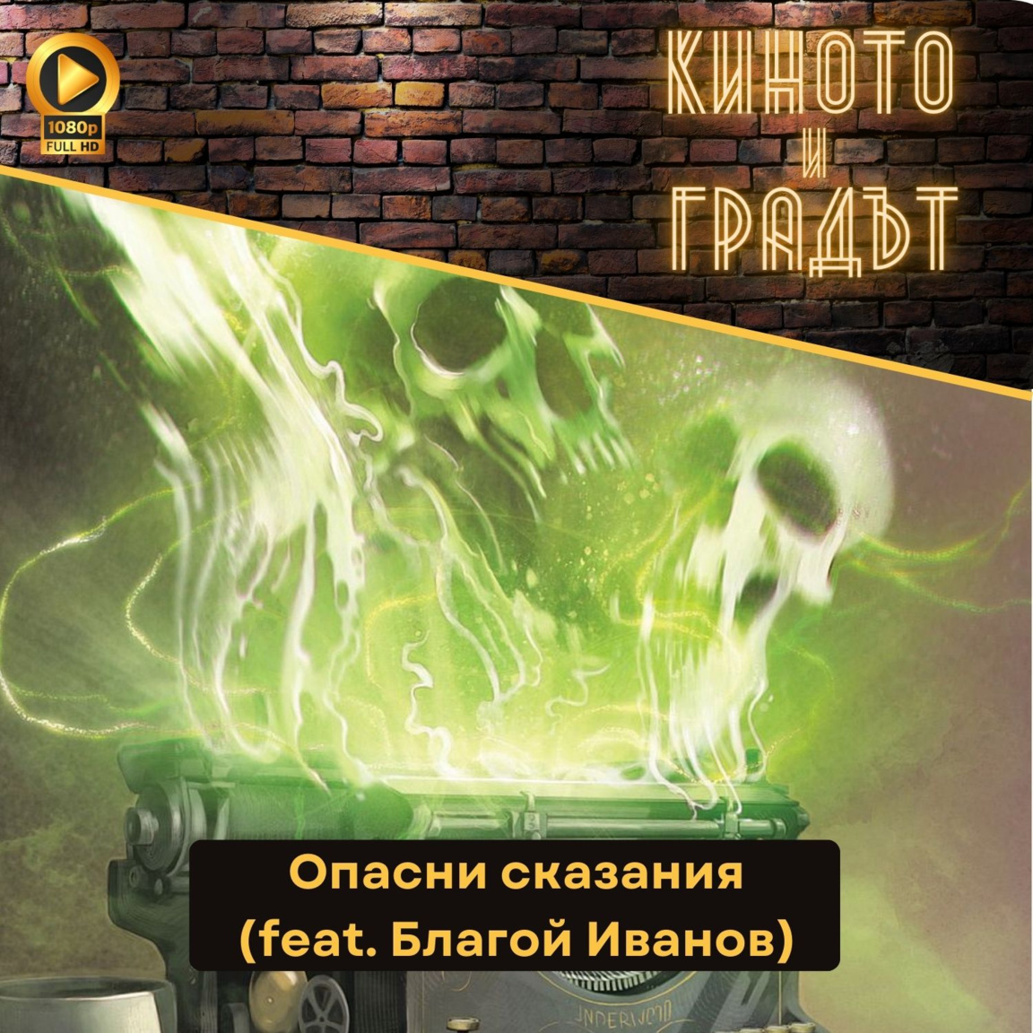 Опасни сказания (feat. Благой Иванов)...