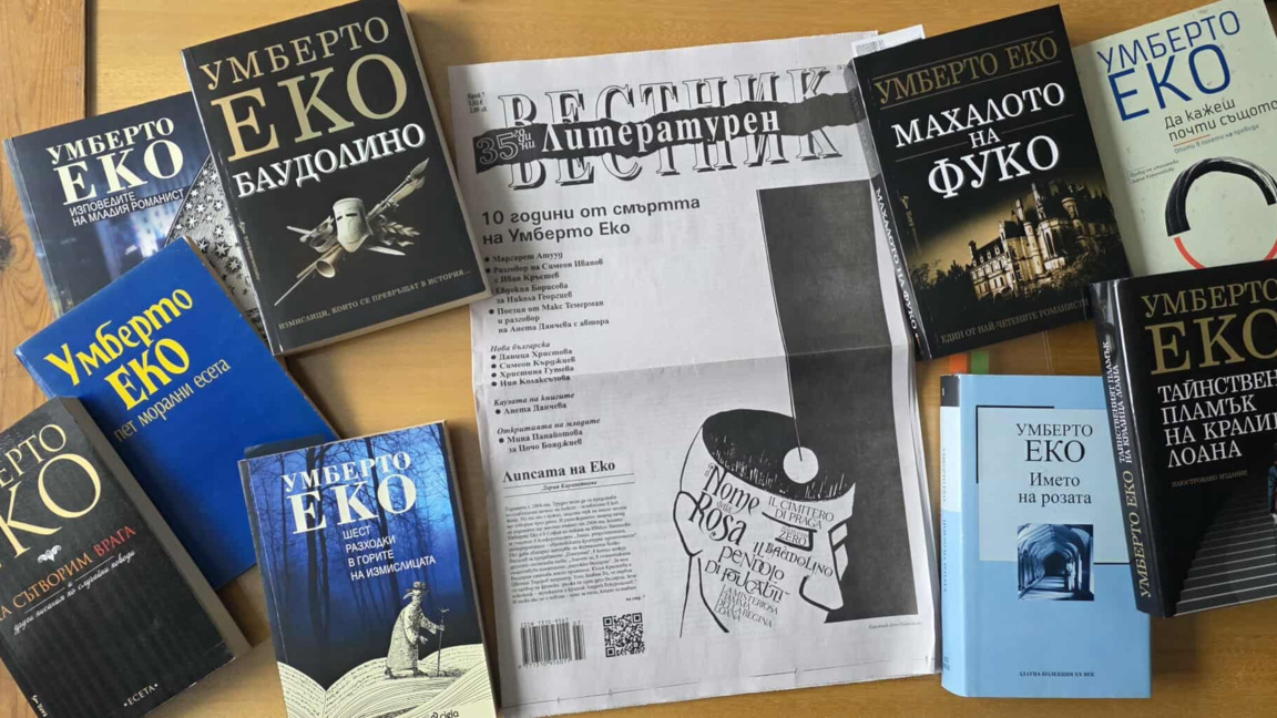 10 години от безсмъртието на Умберто Еко