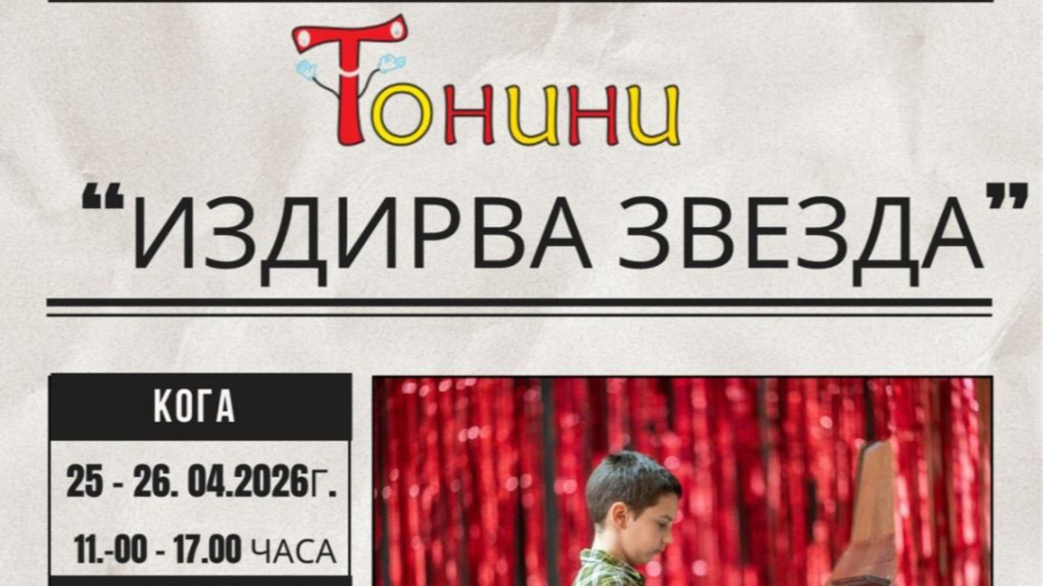 "Тонини издирва звезда"...