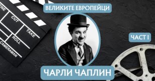 Чарли Чаплин (част 1)