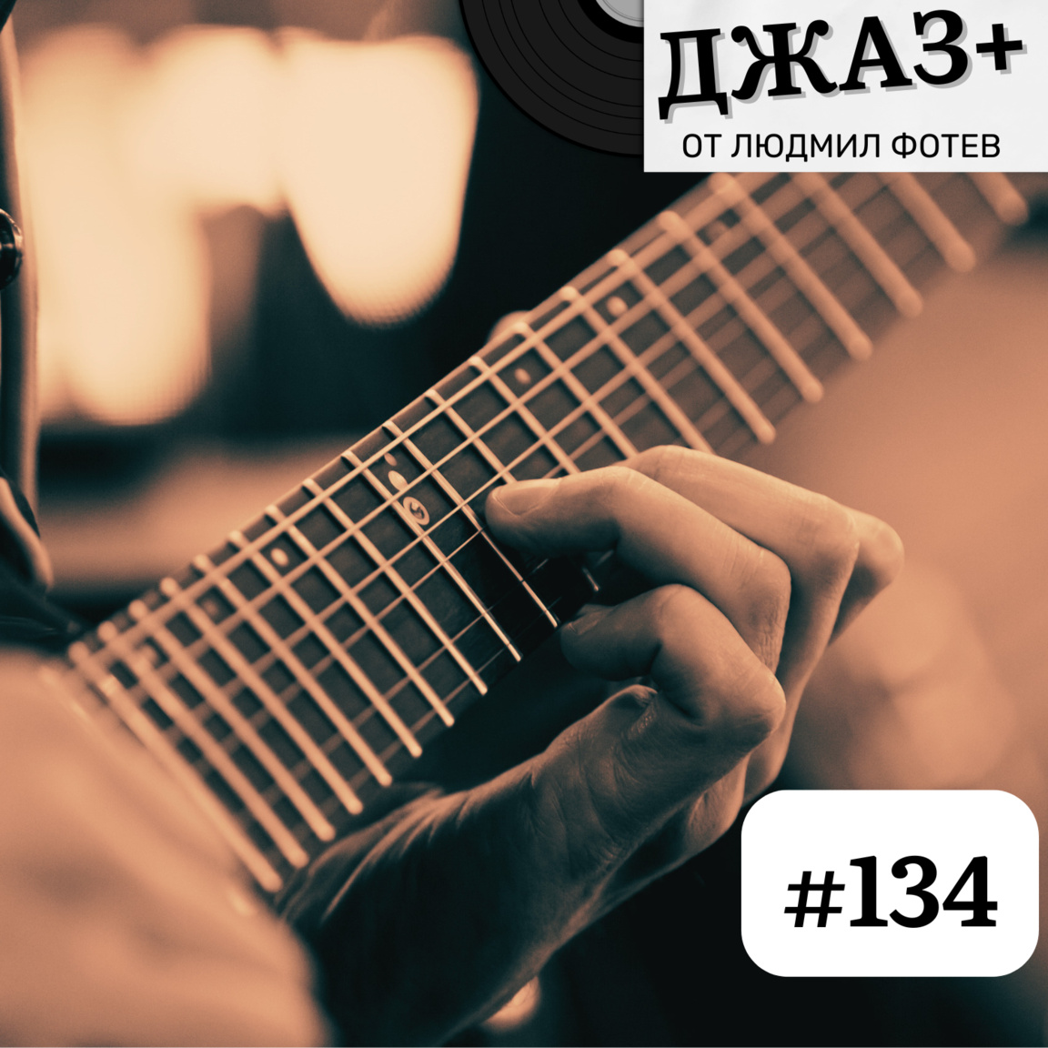 ДЖАЗ+: Епизод 134...