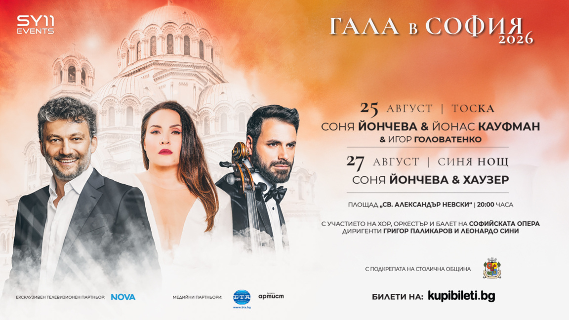 Афиш за “Гала в София“ 2026