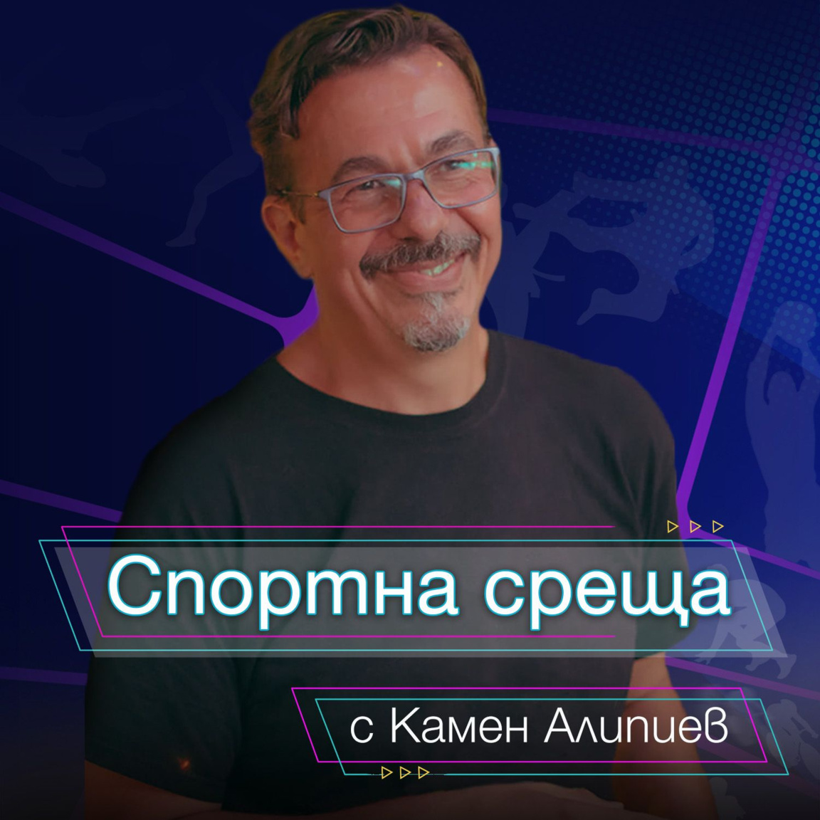 Спортна среща - 16 август 2026