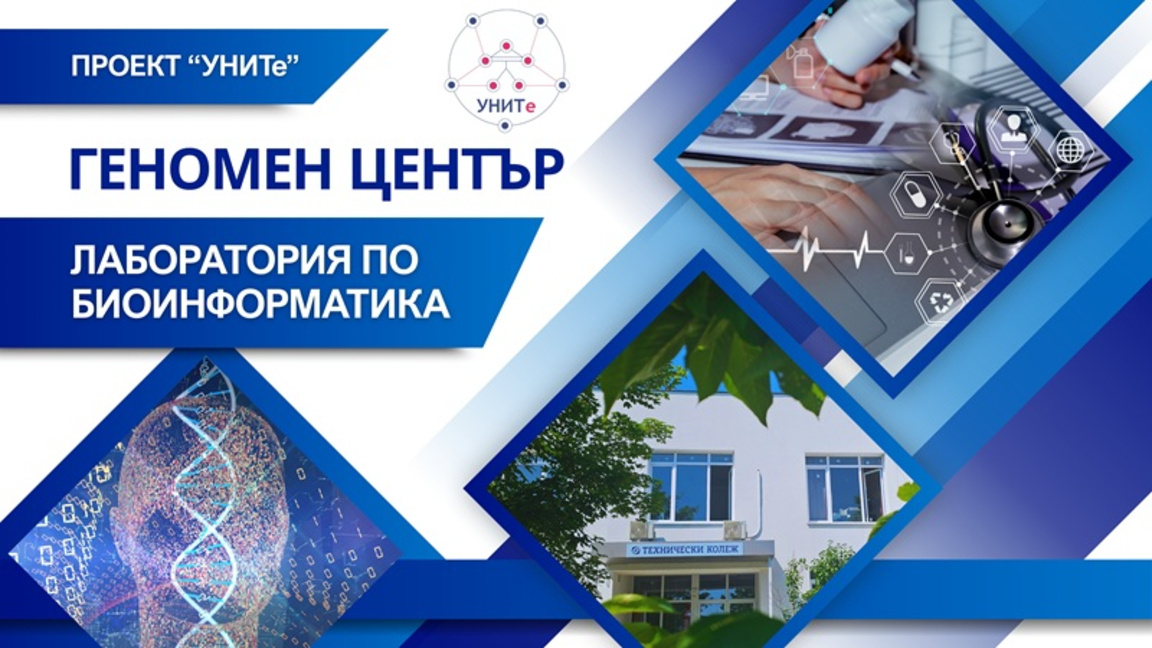 Изгражда геномен център към БДУ "Проф. д-р Асен Златаров"