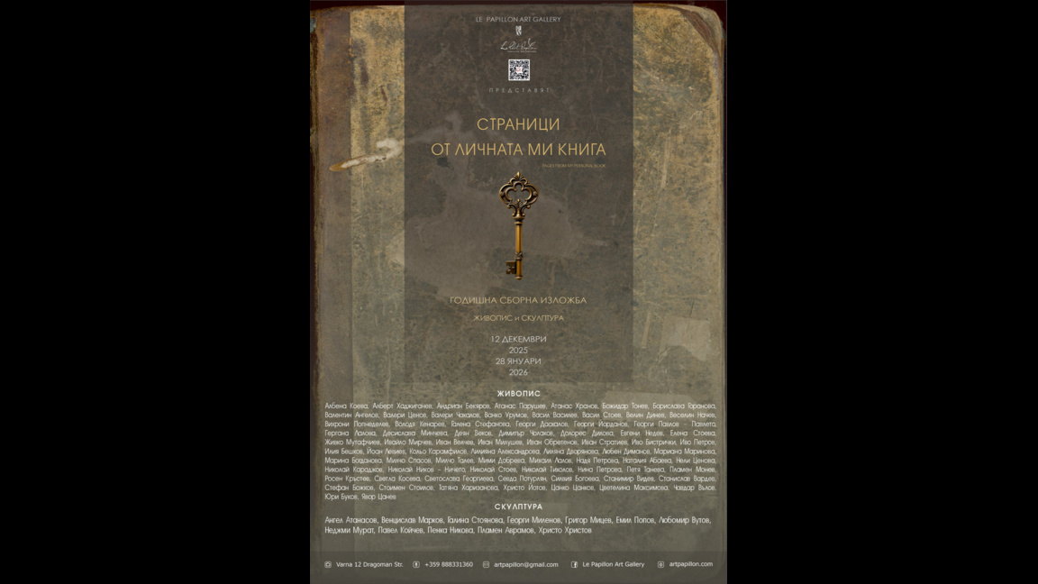 "Страници от личната ми колекция" - сборна изложба в галерия "Папийон"