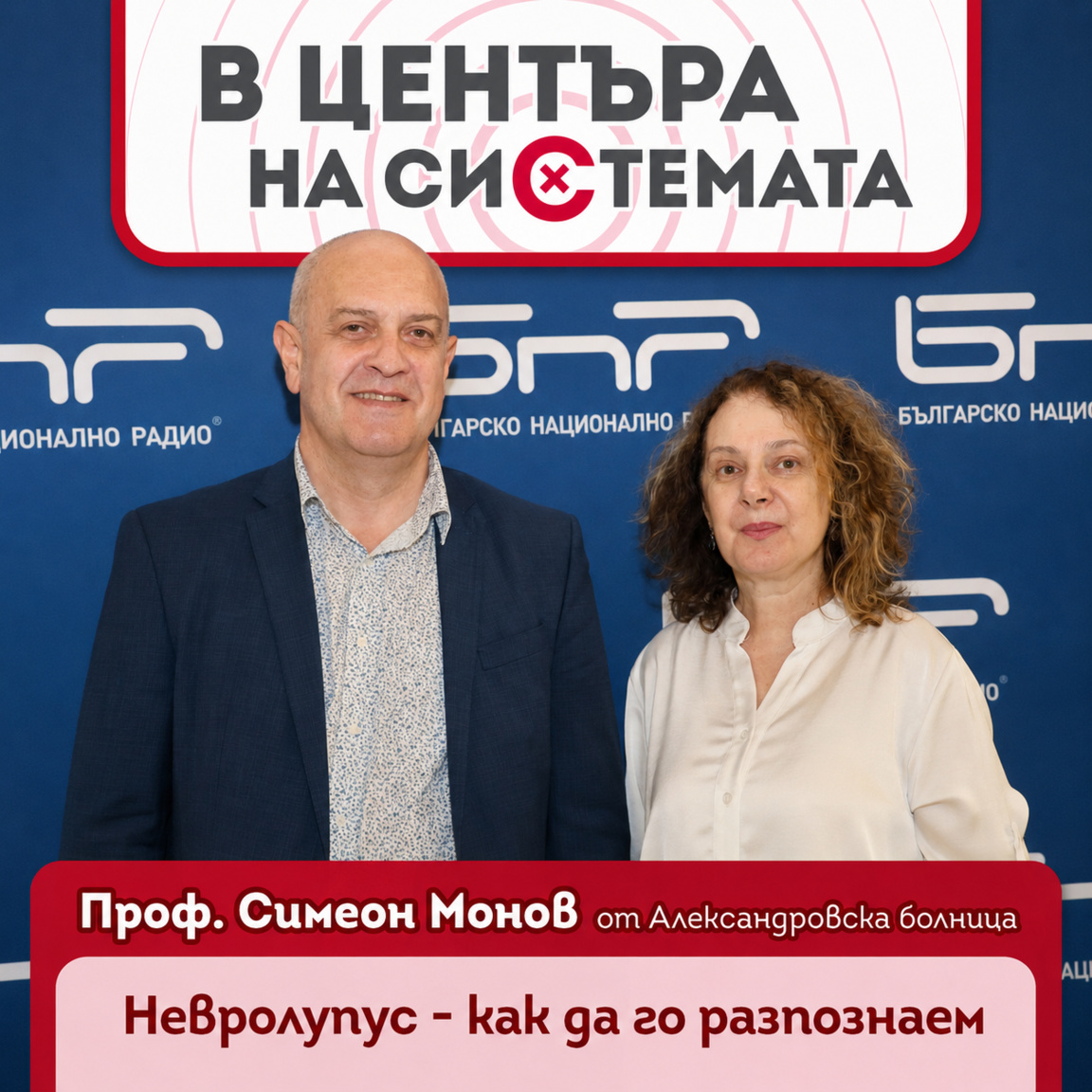Системният лупус и остеоартритът - предизвикателства пред ревматологията - В центъра на системата. Сезон 2