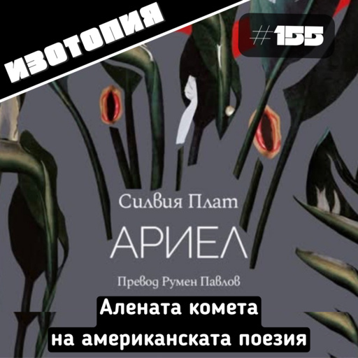 Алената комета на американската поезия - Изотопия