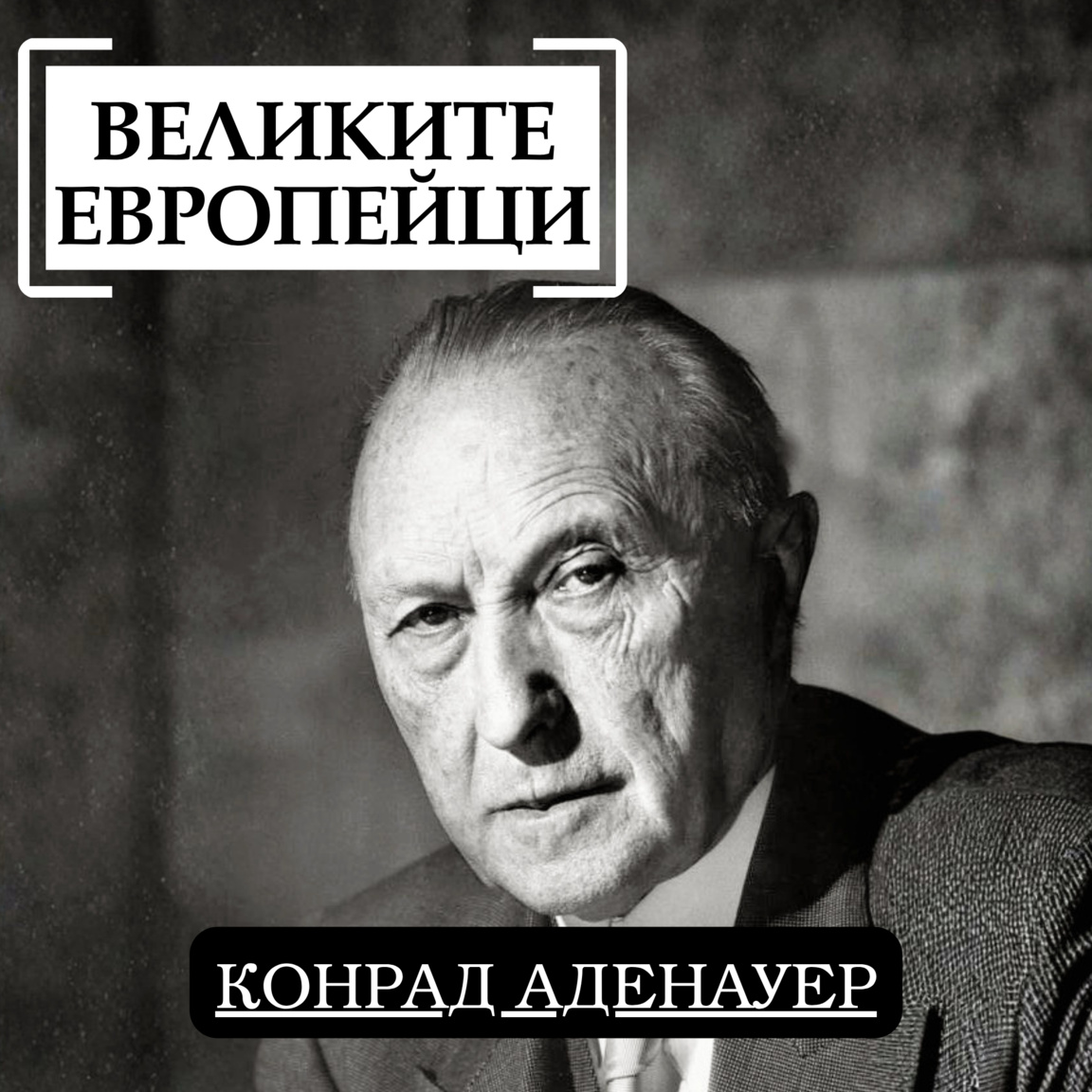Конрад Аденауер - Великите европейци
