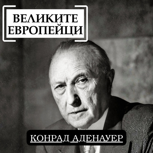 Конрад Аденауер