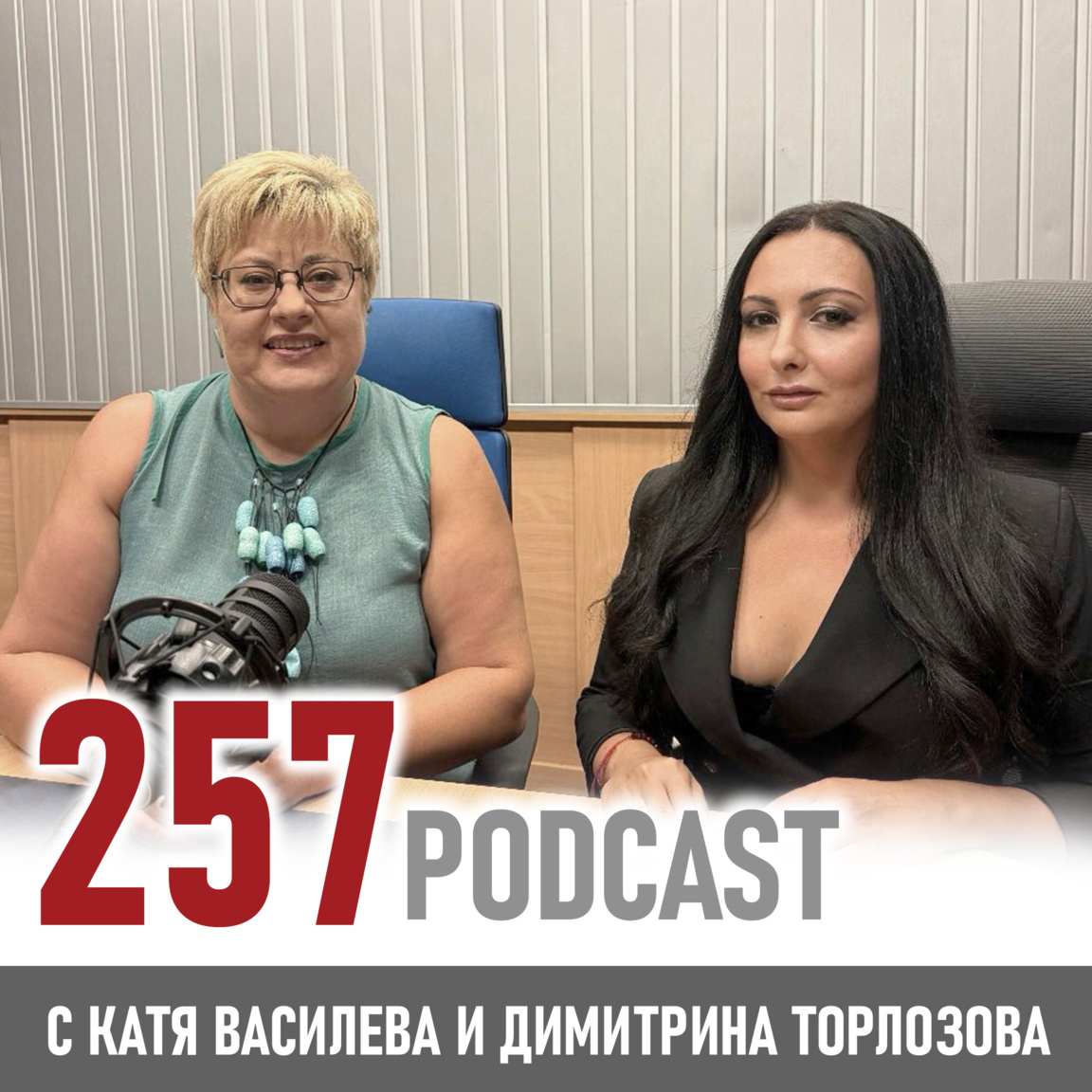 От 120 килограма до модния подиум - възможно ли е и как? - 257 podcast