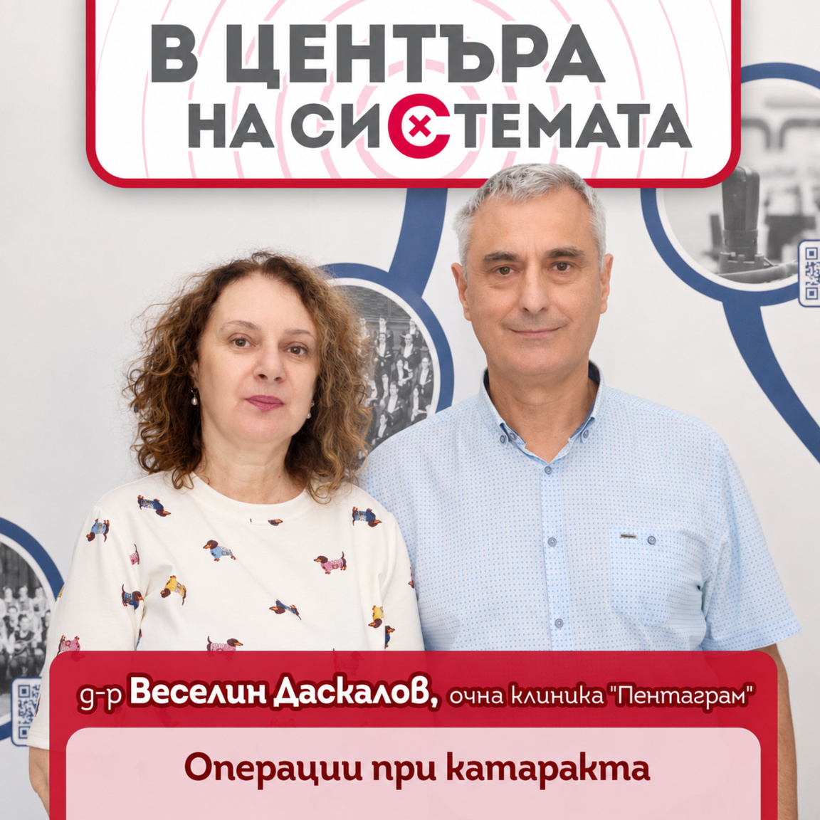 Д-р Веселин Даскалов: Катарактата - кога...