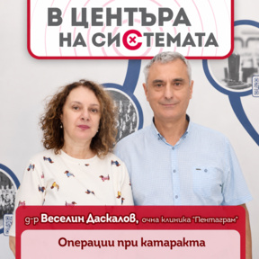 Д-р Веселин Даскалов: Катарактата - кога е време за операция?