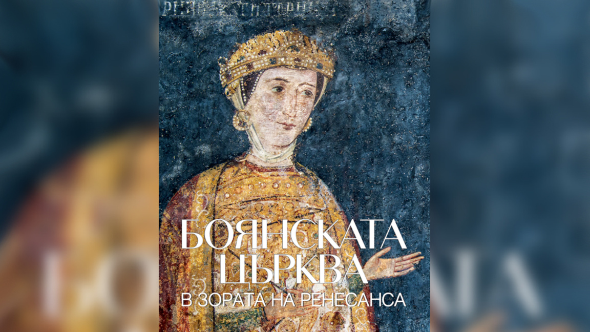 Стенописите в Боянската църква – докумен...