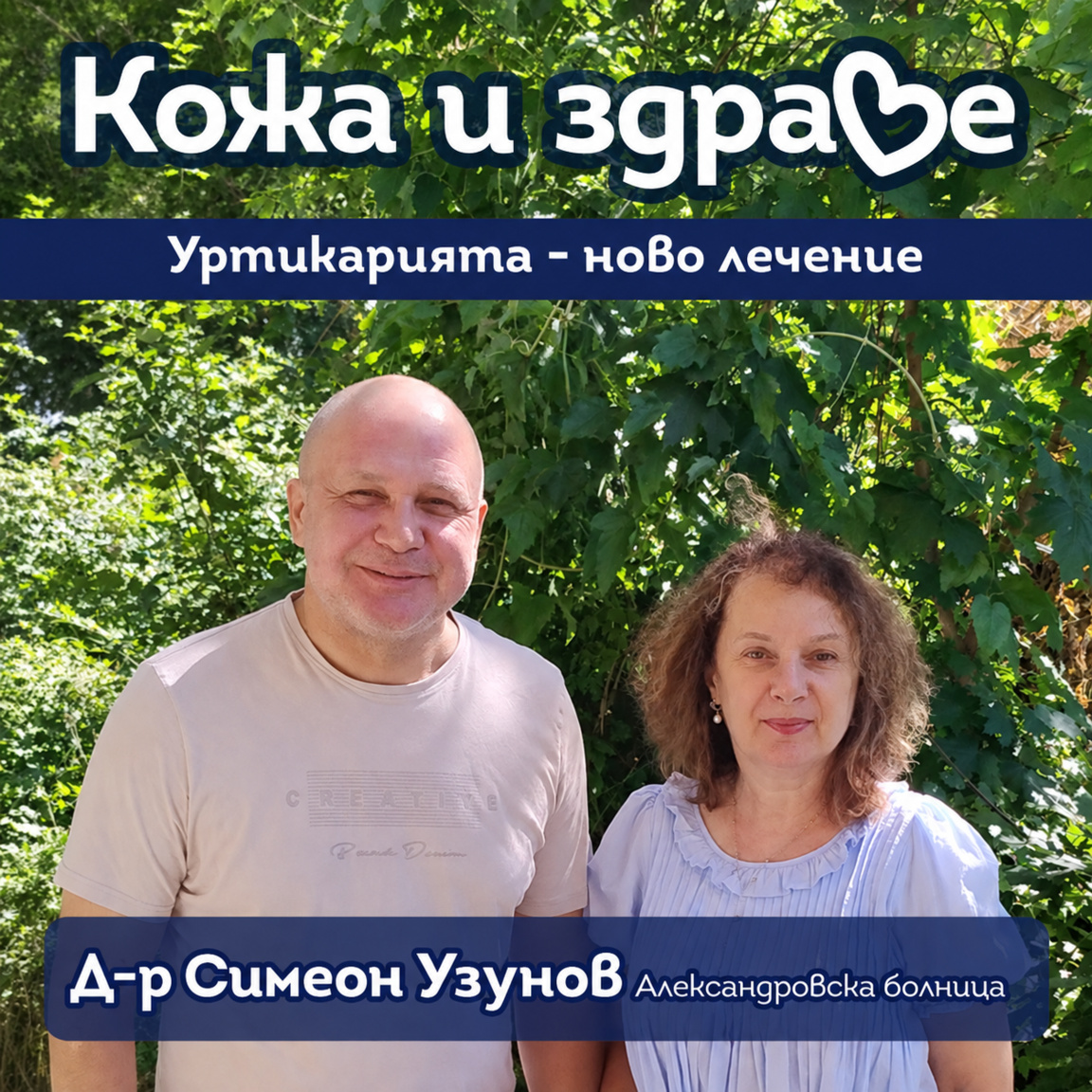 Уртикария и биологично лечение - кога ще се поеме от НЗОК - Кожа и здраве