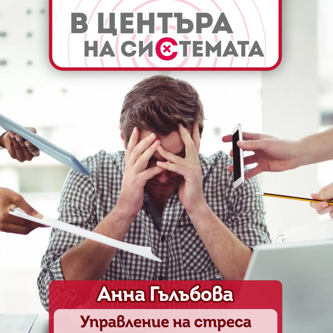 Управление на стреса...