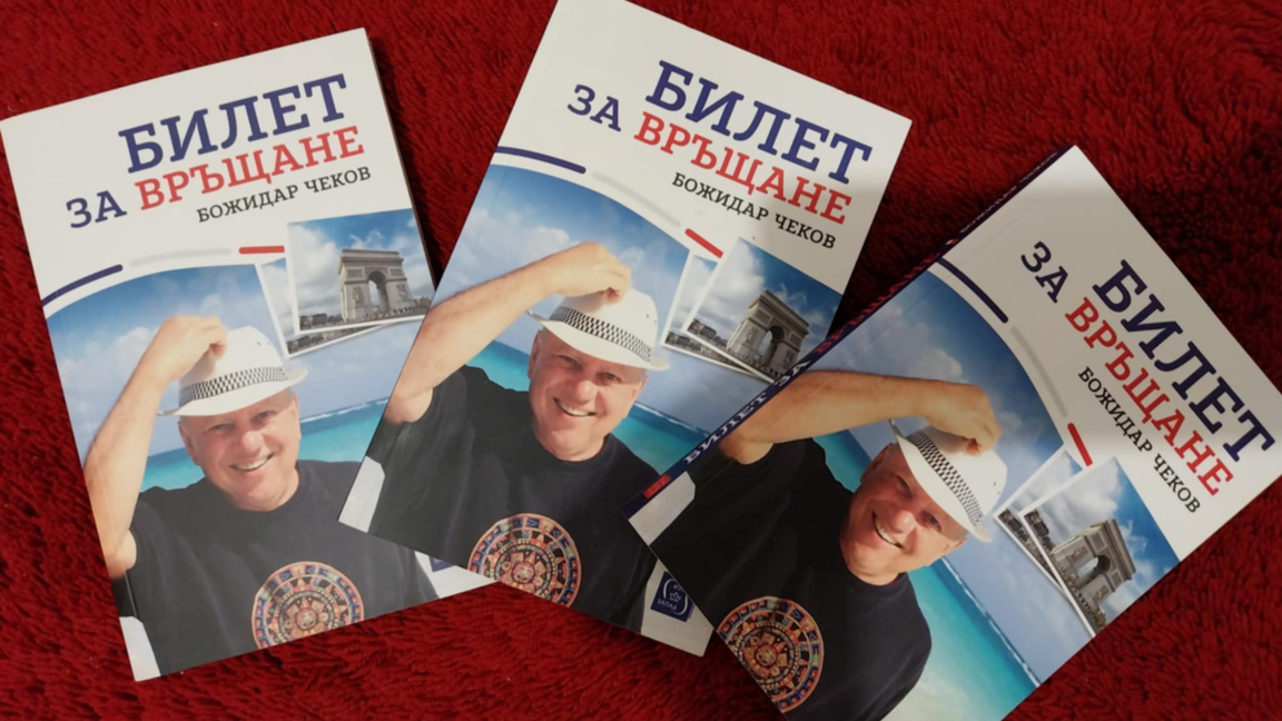 книгата на Божидар Чеков "Билет за връщане"