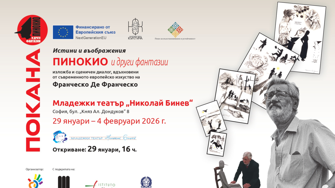 "Пинокио и други фантазии"