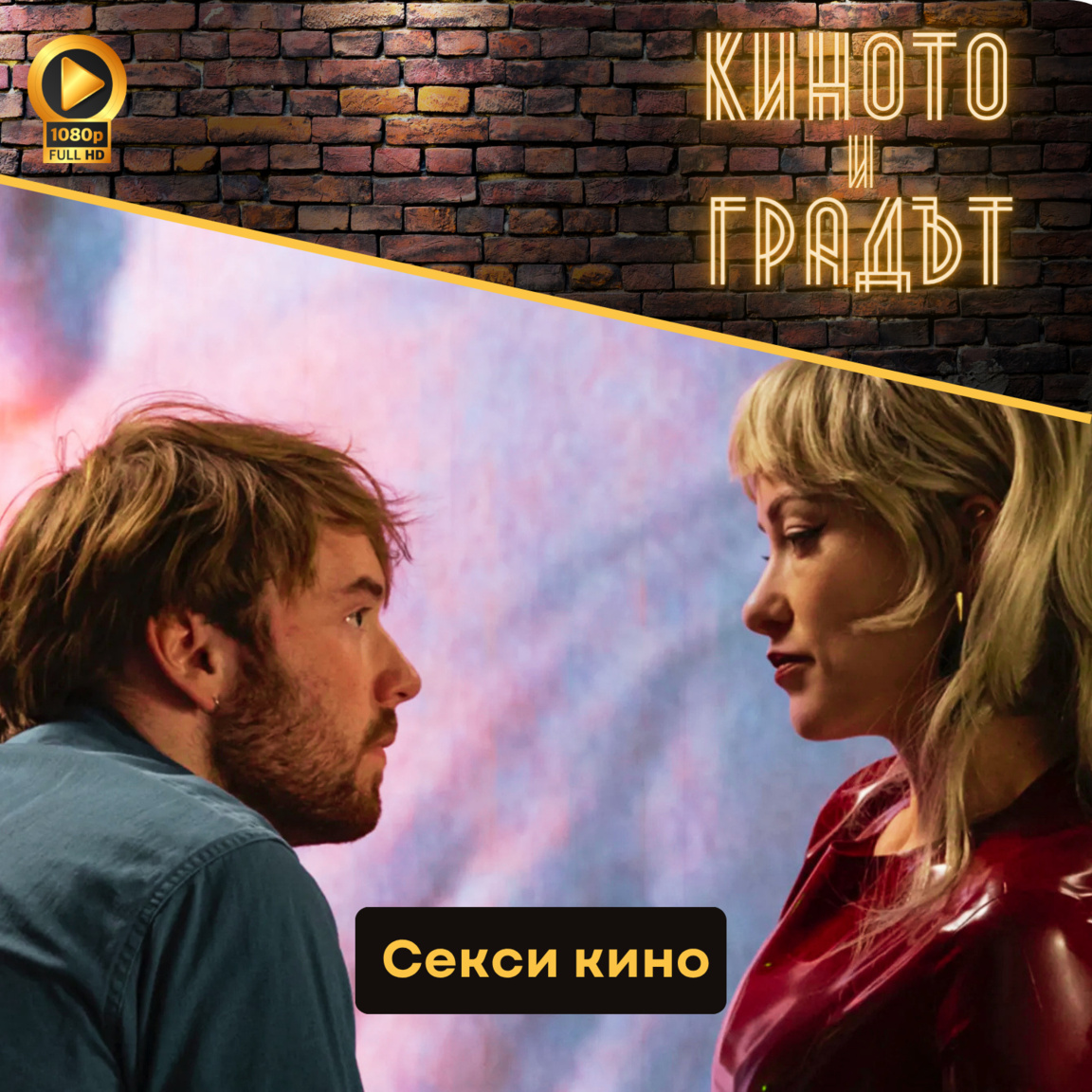 Секси кино - Киното и Градът
