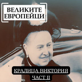 Кралица Виктория (част II)