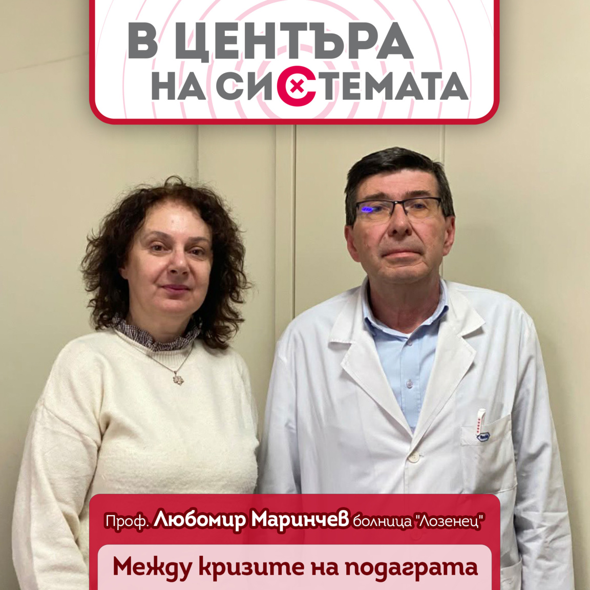 Между кризите на подаграта и кризите на ...