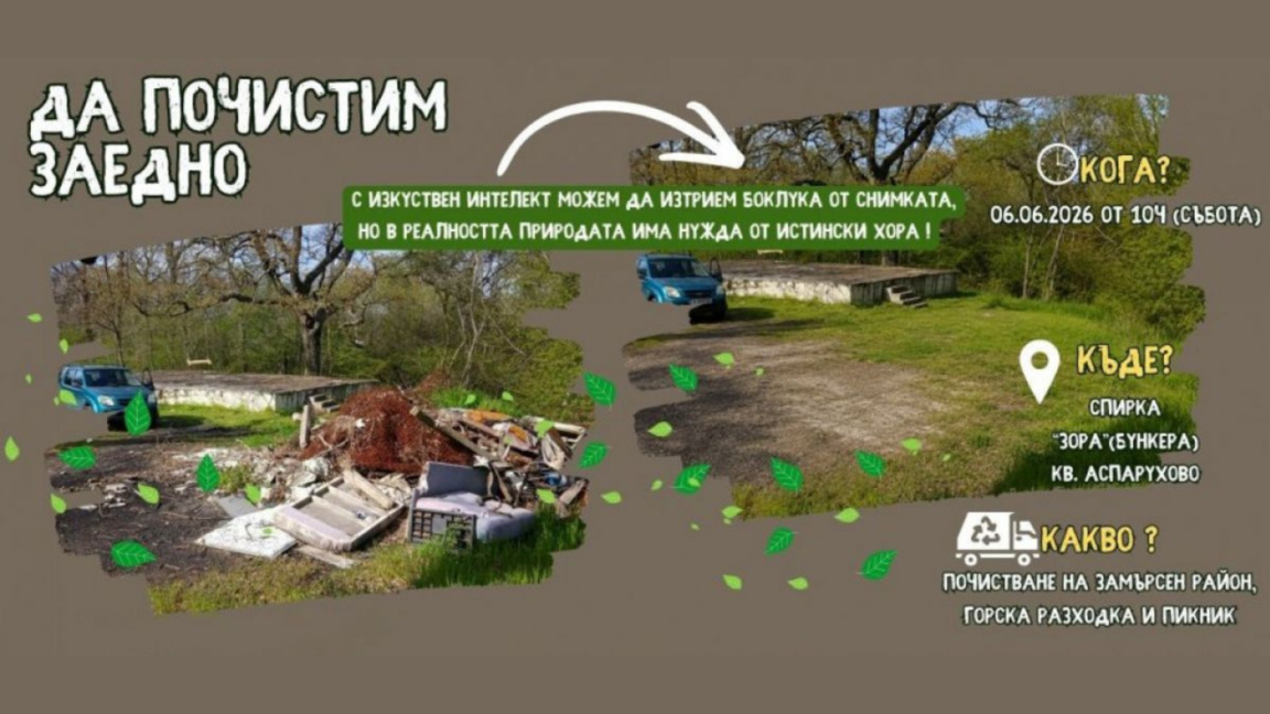 Акция "Да почистим заедно" в "Аспарухово...