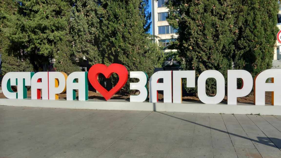 Регионалната библиотека в Стара Загора с...