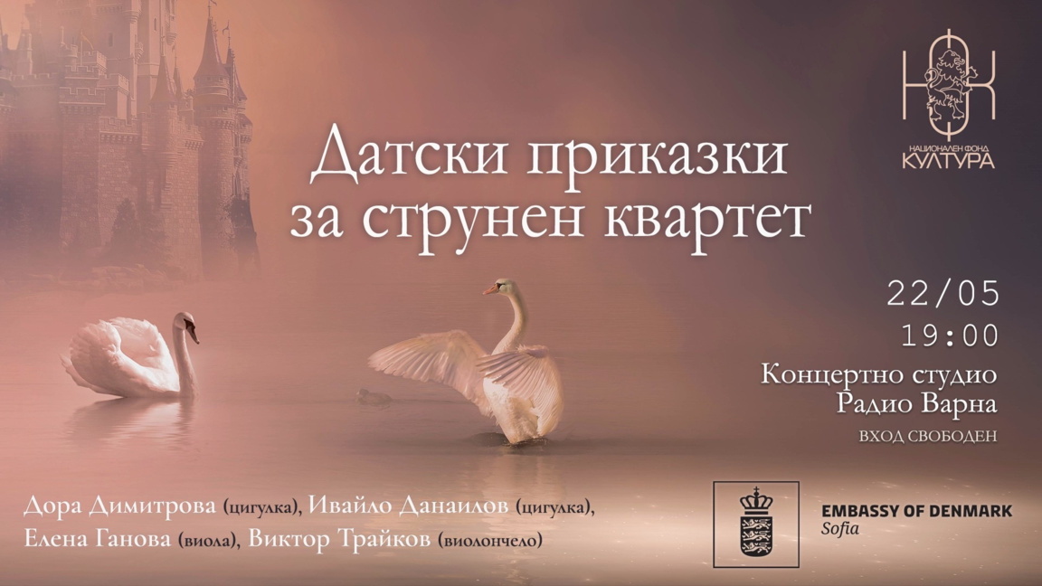 "Датски приказки за струнен квартет" във...