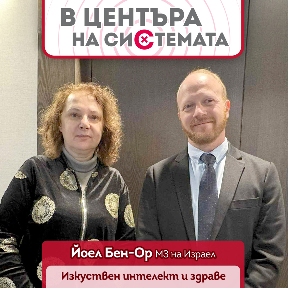 Дигитално здраве и изкуствен интелект в ...