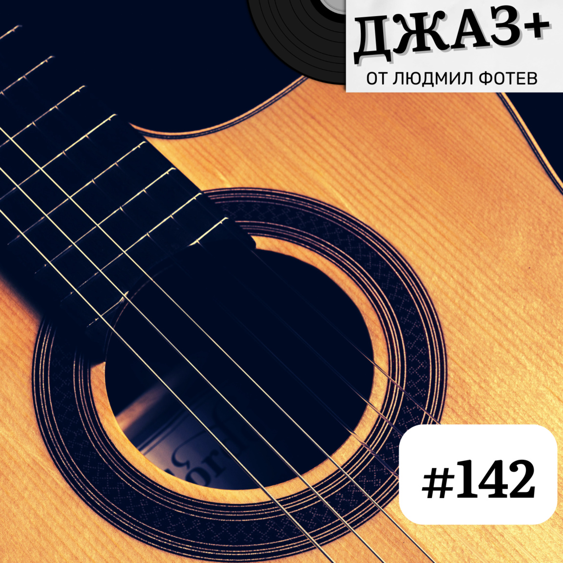 ДЖАЗ+: Епизод 142...