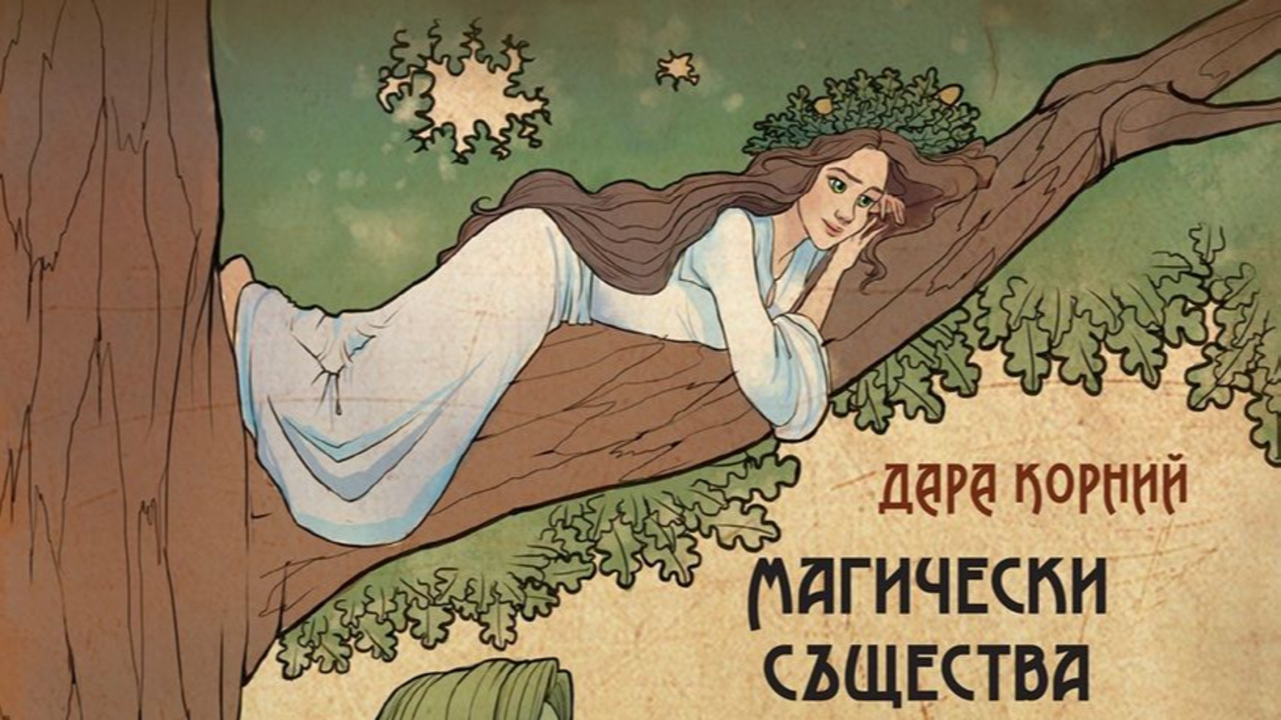 Магически същества от украинския мит...