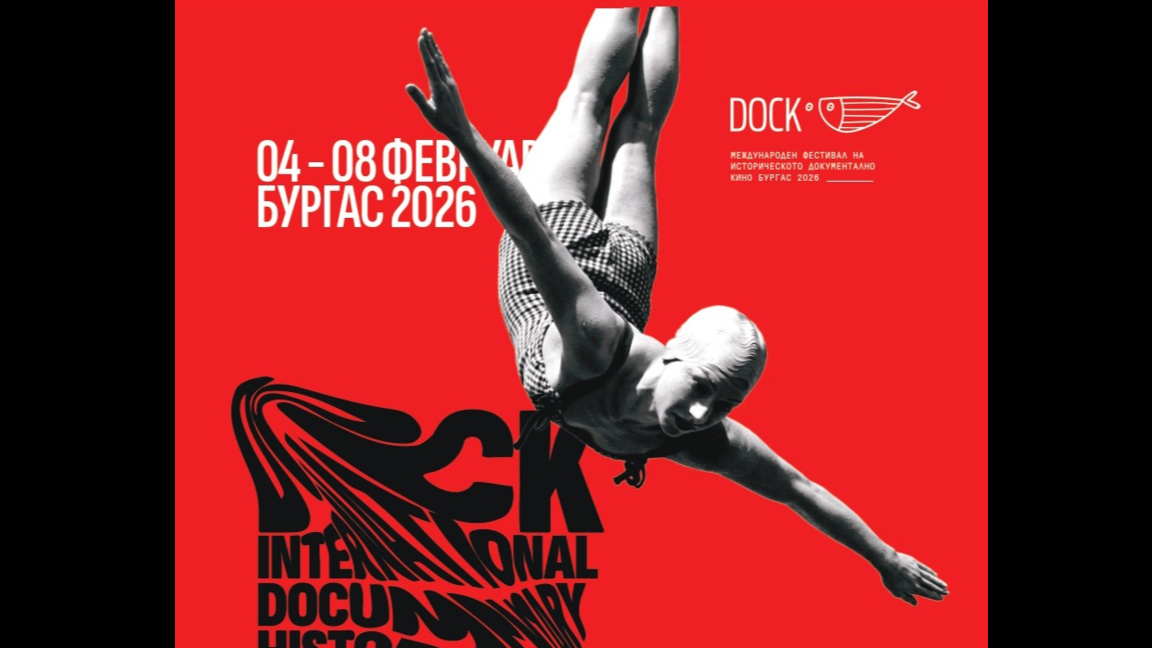 Бургас е домакин на специалното зимно издание на DOCK 2026