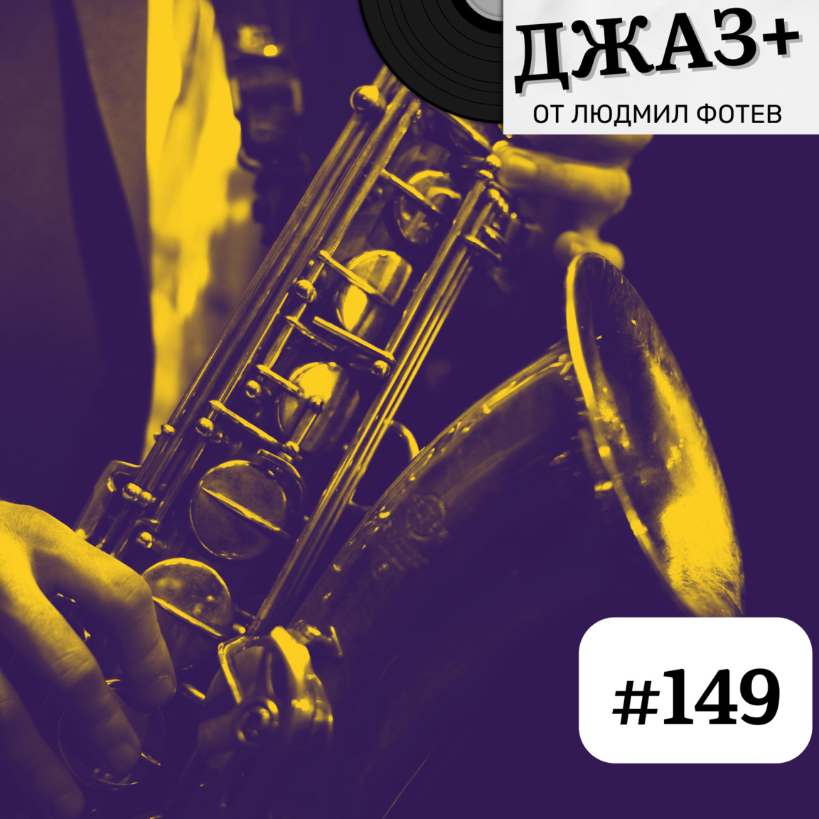 ДЖАЗ+: Епизод 149 - Джаз+