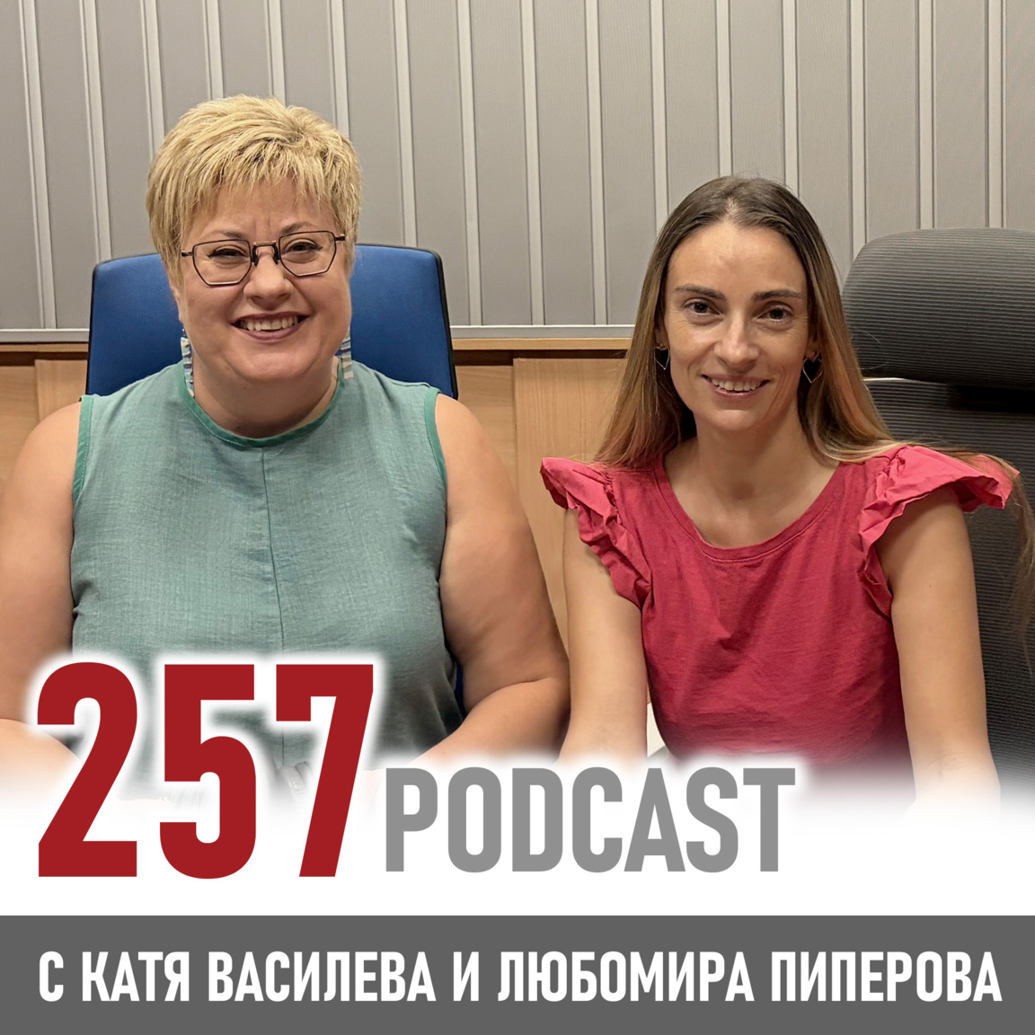 Любомира Пиперова за киното, любовта и смелостта да повярваш - 257 podcast