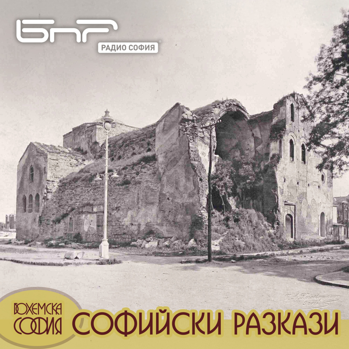 Земетресенията от миналото в София...