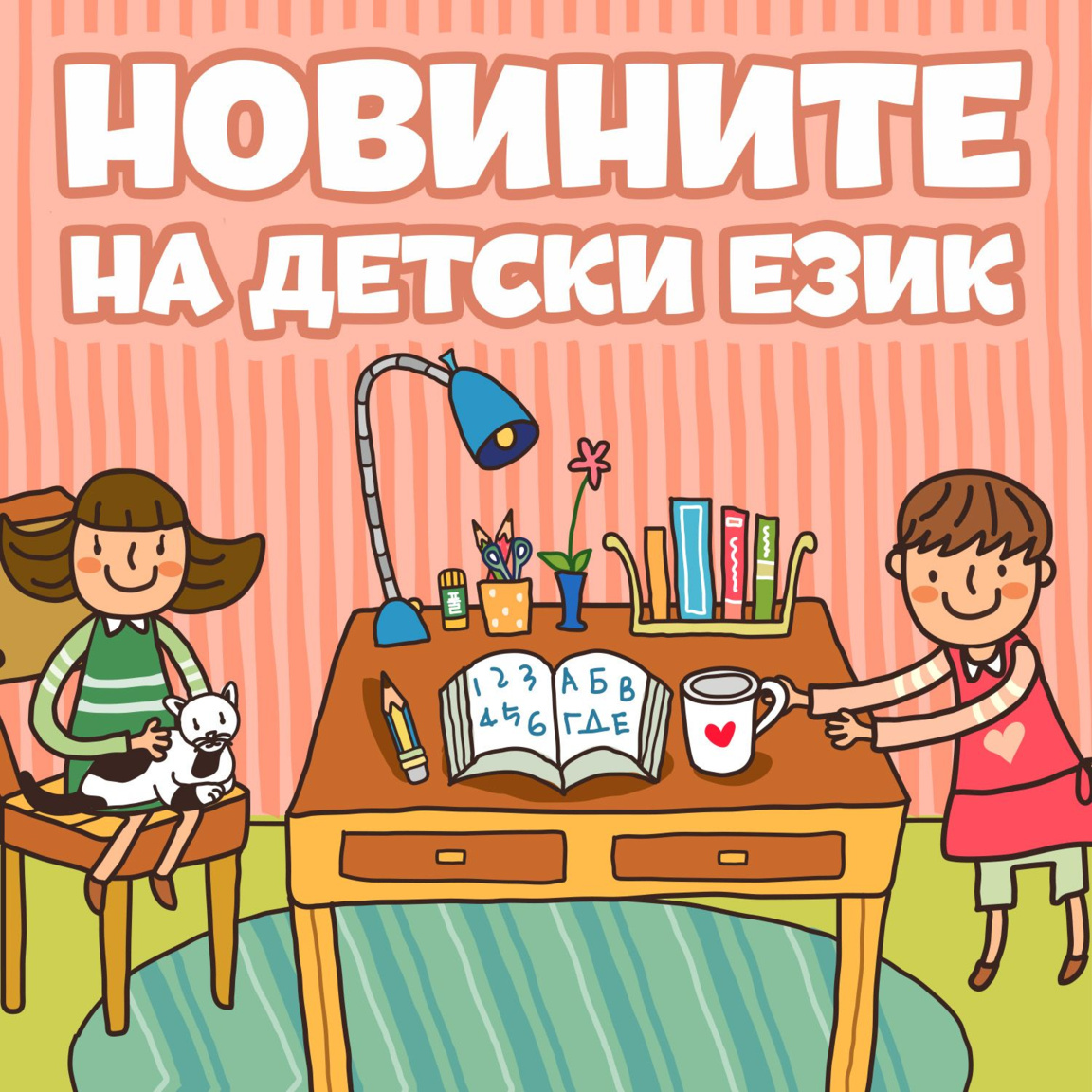 Новините на детски език - Епизод 176...